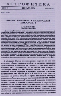 Перенос излучения в неоднородной атмосфере. I