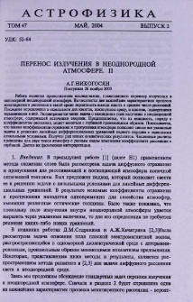 Перенос излучения в неоднородной атмосфере. II