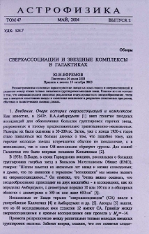 Сверхассоциации и звездные комплексы в галактиках