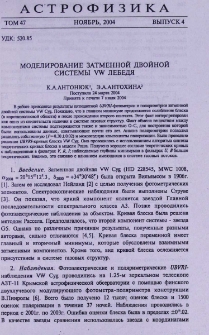 Моделирование затменной двойной системы VW Лебедя