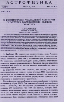 О формировании фрактальной структуры гигантских молекулярных облаков галактики