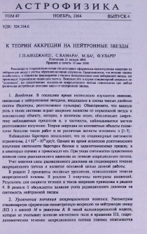 К теории аккреции на нейтронные звезды