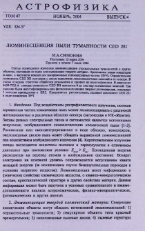 Люминесценция пыли туманности CED 201