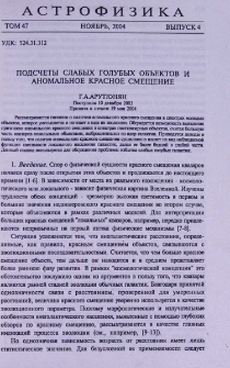 Подсчеты слабых голубых объектов и аномальное красное смещение