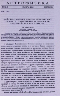 Свойства галактик Второго Бюраканского обзора. II. Характерные особенности отдельной выборки галактик