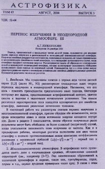 Перенос излучения в неопределенной атмосфере. III