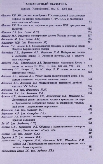 Алфавитный указатель журнала «Астрофизика», том 47, 2004 год