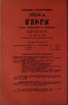 Մուրճ․ Գրական, հասարակական եւ քաղաքական ամսագիր 1904 թ. բաժանորդագրութիւնը շարունակւում է