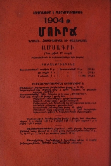 «Մուրճ» Գրական, հասարակական եւ քաղաքական ամսագրի 1904 թ. բաժանորդագրութիւնը շարունակւում է