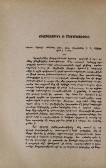 Դուտու Մէգրելի՝ «Անմեղ զոհ», վրաց․ թարգմանեց Ղ․ Կ․, Թիֆլիզ