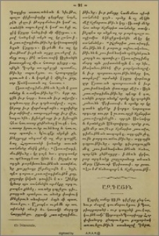 Նոր ընտրութիւնք։ - Պաշտօնափոխութիւնք։ - Սուրբ Աթոռոյս հնութեանց հաւաքածոյքը։-Լադաքիոյ ազգայնոց համար նոր խորհուրդ։-Պալեան Կարապետ Ամիրայի կտակը.
