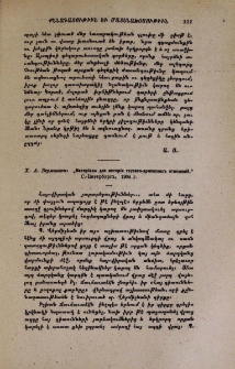 Х.А. Вермишевъ: "Матерiалы для исторiи грузино-армянскихъ отношенiй", С.-Петербургъ, 1904 г.