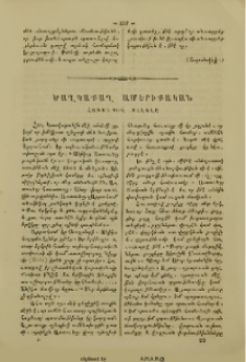 Ծաղկաքաղ Ամերիքական.- Հաւատքով քալելը