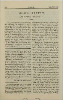 Սիօն Ամսագիր, Հին Շրջան (1866-1877)