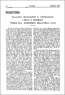 Քննական տեղեկագիր ի մասին Ս. Կանայեանի «Քաջանց տուն (Արշակոնիք) ժողովրդական վէպի»ի