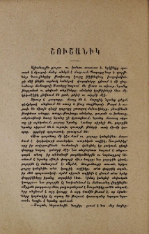 Շուշանիկ