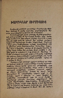 Խաբրիկներ Ուրմիայից