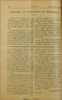 Պատմիչը՝ հայ արուեստին եւ մշակույթին