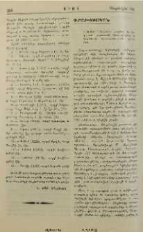 «Ներսէս Շնորհալի». հեղինակ՝ Գր. Յակոբեան. Հայաստանի Գիտութիյուններու Ակադեմիայի Հրատարակութիւն, Երեան,1964.