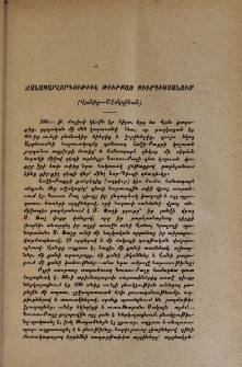 Ճանապարհորդութիւն Թիւրքաց Քիւրդիստանում․ Վանից-Շէմզդինան