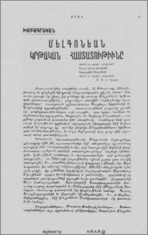 Մելքոնեան Կրթական Հաստատութիւնը
