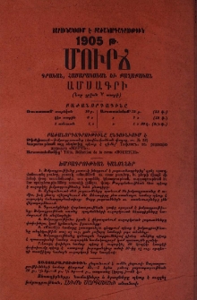 Մուրճ գրական, հասարակական եւ քաղաքական ամսագրի բաժանորդագրութիւնը շարունակւում է 1905 թ․