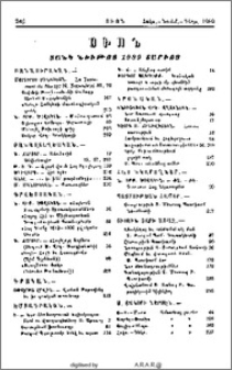 Սիոն. Ցանկ նիւթոց 1989 տարւոյ