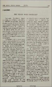 Մեր բախտի փշոտ շուշաններ