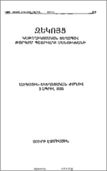 Կաթողիկոսական Տեղապահ Ամենապատիւ Տ. Թորգոմ Պատրիարք Մանուկեանի զեկոյցը Ազգային Եկեղեցական ժողովին 3 Ապրիլ 1995, Սուրբ էջմիածին
