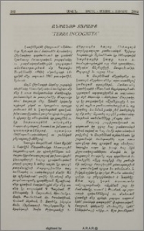 Անծանօթ Տարածք «Terra Incognita»
