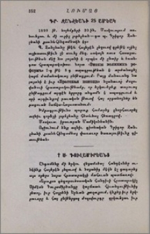 Գր. Ջանշեանի 25 ամեակ