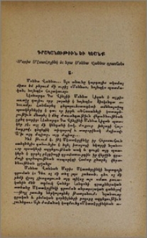 Գրականութիւն եւ կեանք. Մօրիս Մէտտէրլինկ եւ նրա Մօննա Վաննա դրաման