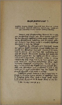 Յիշողութիւններ