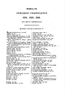 Ցանկ եռահատոր Բազմավիպիս (1858,1859,1860) ըստ կարգի այբուբենից