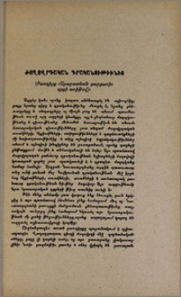 Ժողովրդական գրականութիւնից (Բառգիրք «Արարատեան բարբառի» գրքի առիթով)