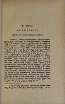 Է. Կանտ (Մահուան հարիւրամեակի առիթով)