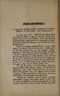 Հայոց նոր վկաները (1155-1843) աշխ. Հ. Մանանդեանի և Հ. Աճառեանի. 1903 Վաղարշապատ
