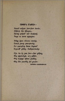 Առուն անցաւ…