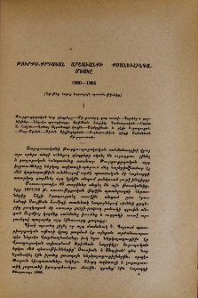 Թուրքօ-քրդական արշաւանքի քսանեւհինգամեակը 1880-1905 (Նիւթեր հայոց նորագոյն պատմութիւնից)