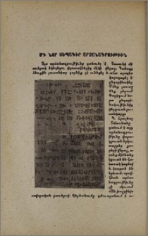 Մի նոր սեպագիր արձանագրութիւն