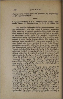Վրաց գրականութիւնից №6. Է. Նինօշվիլի. Գօգիա Ուիշվիլի. հրատ. Գ. Աւանեանցի. թարգ. Ղ. Կ. էջ 40 Թիֆլիզ 1905.
