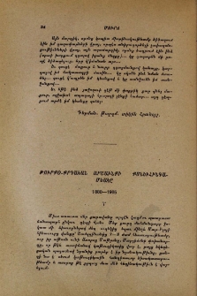 Թուրքօ-քրդական արշաւանքի քսանեւհինգամեակը․ 1880-1905