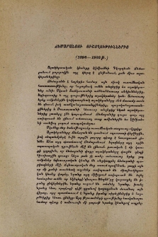 Ճեմարանցու յիշողութիւններից․ 1896-1902 թ․