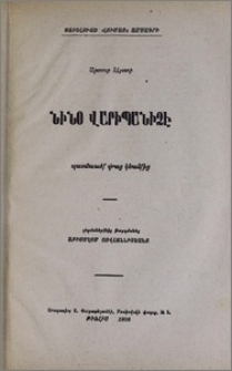 Նինօ Վարիպանիձէ. Պատմուածք վրաց կեանքից