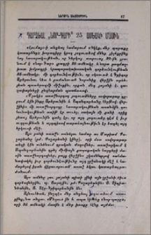 Դարձեալ "Նոր դարի" 25 ամեակի մասին