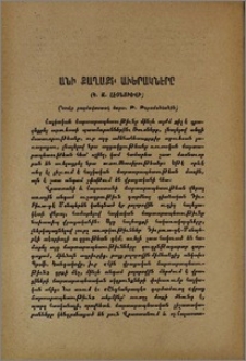 Անի քաղաքի աւերակները (Նուէր բազմավաստակ ճարտ. Թ. Թօրամանեանին)