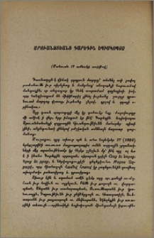 Սրուանձտեանց Գարեգին եպիսկոպոս (Մահուան 17 ամեակի առիթով)
