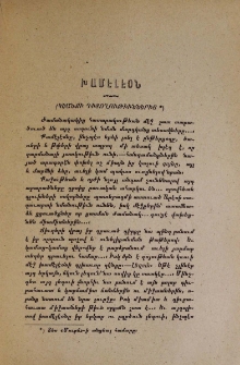 Խամէլէօն․ Կեանքի դիտողութիւններից