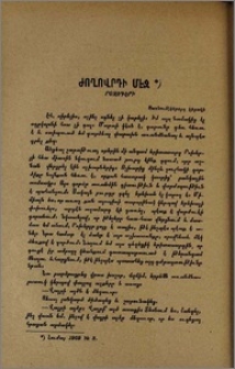 Ժողովրդի մէջ