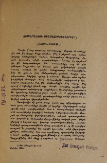 Ճեմարանցու յիշողութիւններից․ 1896-1902 թ․